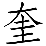 奎: Fangsongti