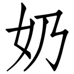 奶: Fangsongti 奶: Fangsongti