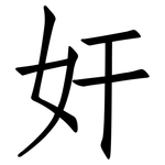 奸: Fangsongti 奸: Fangsongti