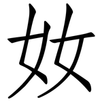 奻: Fangsongti