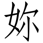 妳: Fangsongti 妳: Fangsongti