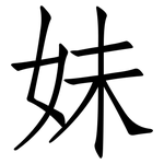 妹: Fangsongti 妹: Fangsongti