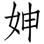 妽: Fangsongti