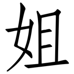 姐: Fangsongti 姐: Fangsongti