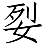 姴: Fangsongti