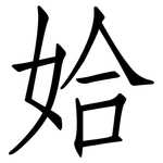 姶: Fangsongti