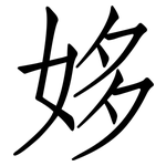 姼: Fangsongti