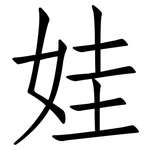 娃: Fangsongti 娃: Fangsongti