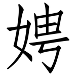 娉: Fangsongti