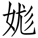 娏: Fangsongti