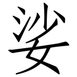 娑: Fangsongti