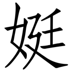 娗: Fangsongti