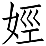 娙: Fangsongti