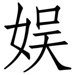 娱: Fangsongti