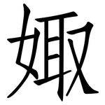 娵: Fangsongti