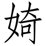 婍: Fangsongti