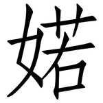 婼: Fangsongti