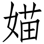 媌: Fangsongti