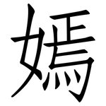 嫣: Fangsongti