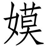 嫫: Fangsongti