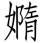 嫷: Fangsongti