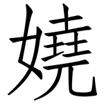 嬈: Fangsongti