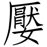嬮: Fangsongti