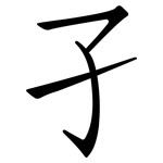 孑: Fangsongti 孑: Fangsongti