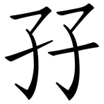 孖: Fangsongti