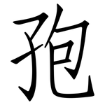 孢: Fangsongti