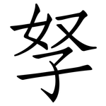 孥: Fangsongti