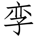 孪: Fangsongti