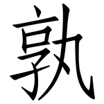 孰: Fangsongti