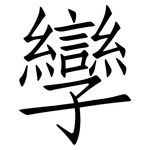 孿: Fangsongti
