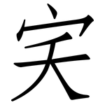 宎: Fangsongti