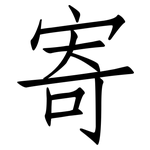 寄: Fangsongti 寄: Fangsongti