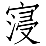 寖: Fangsongti