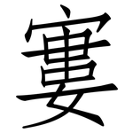 寠: Fangsongti
