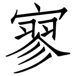 寥: Fangsongti