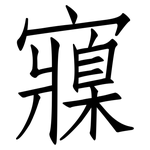 寱: Fangsongti