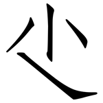 尐: Fangsongti