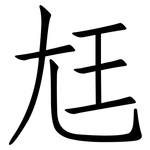 尪: Fangsongti