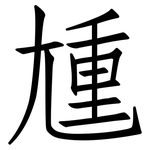 尰: Fangsongti