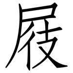 屐: Fangsongti