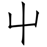 屮: Fangsongti