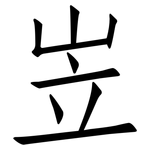 岦: Fangsongti