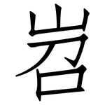 岧: Fangsongti