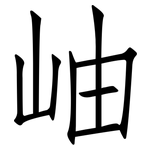 岫: Fangsongti