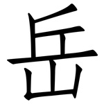 岳: Fangsongti