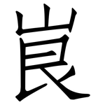 峎: Fangsongti